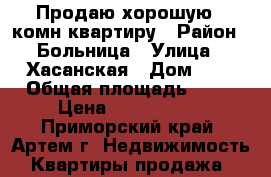 Продаю хорошую 1-комн квартиру › Район ­ Больница › Улица ­ Хасанская › Дом ­ 1 › Общая площадь ­ 35 › Цена ­ 2 100 000 - Приморский край, Артем г. Недвижимость » Квартиры продажа   